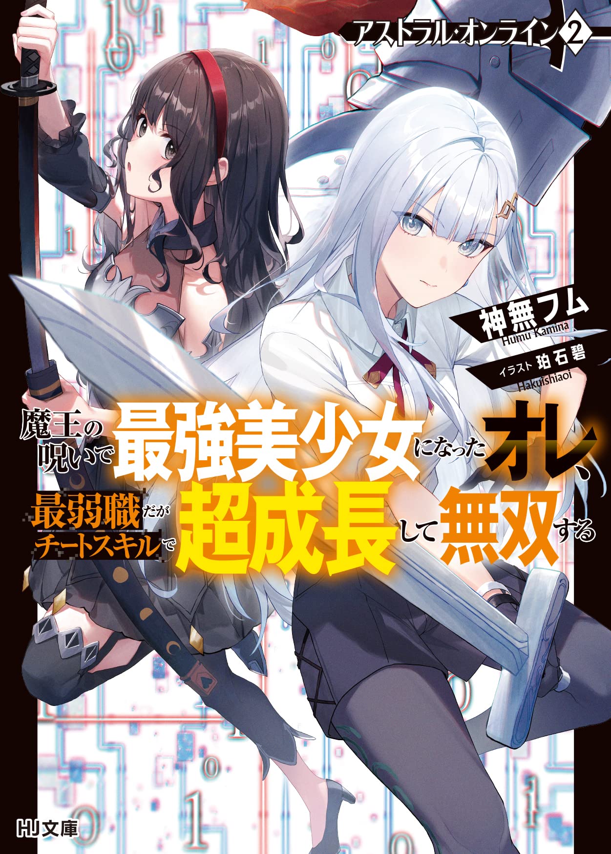 アストラル・オンライン 2 魔王の呪いで最強美少女になったオレ